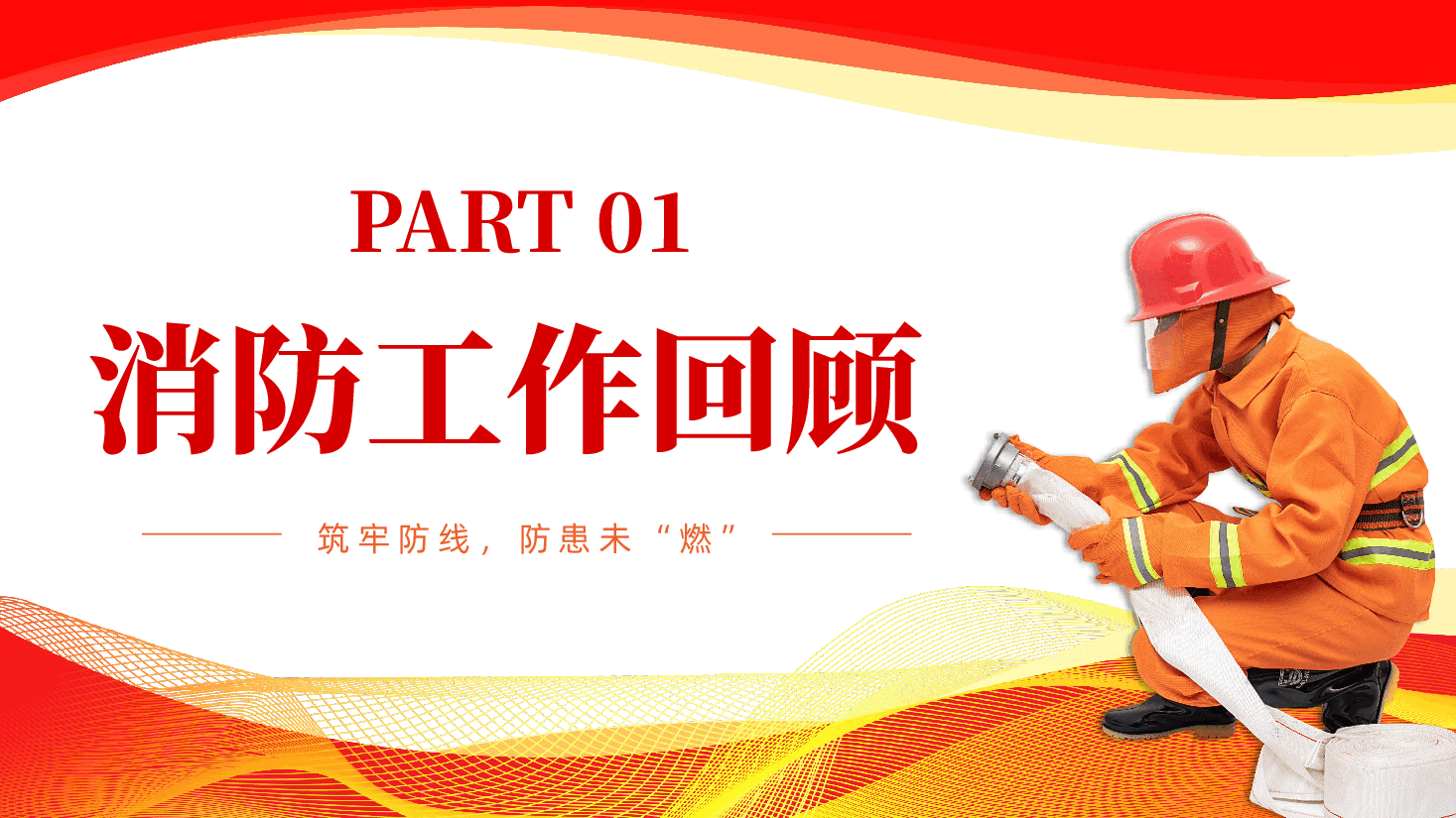 中国消防工作总结汇报PPT.pptx,第3页预览