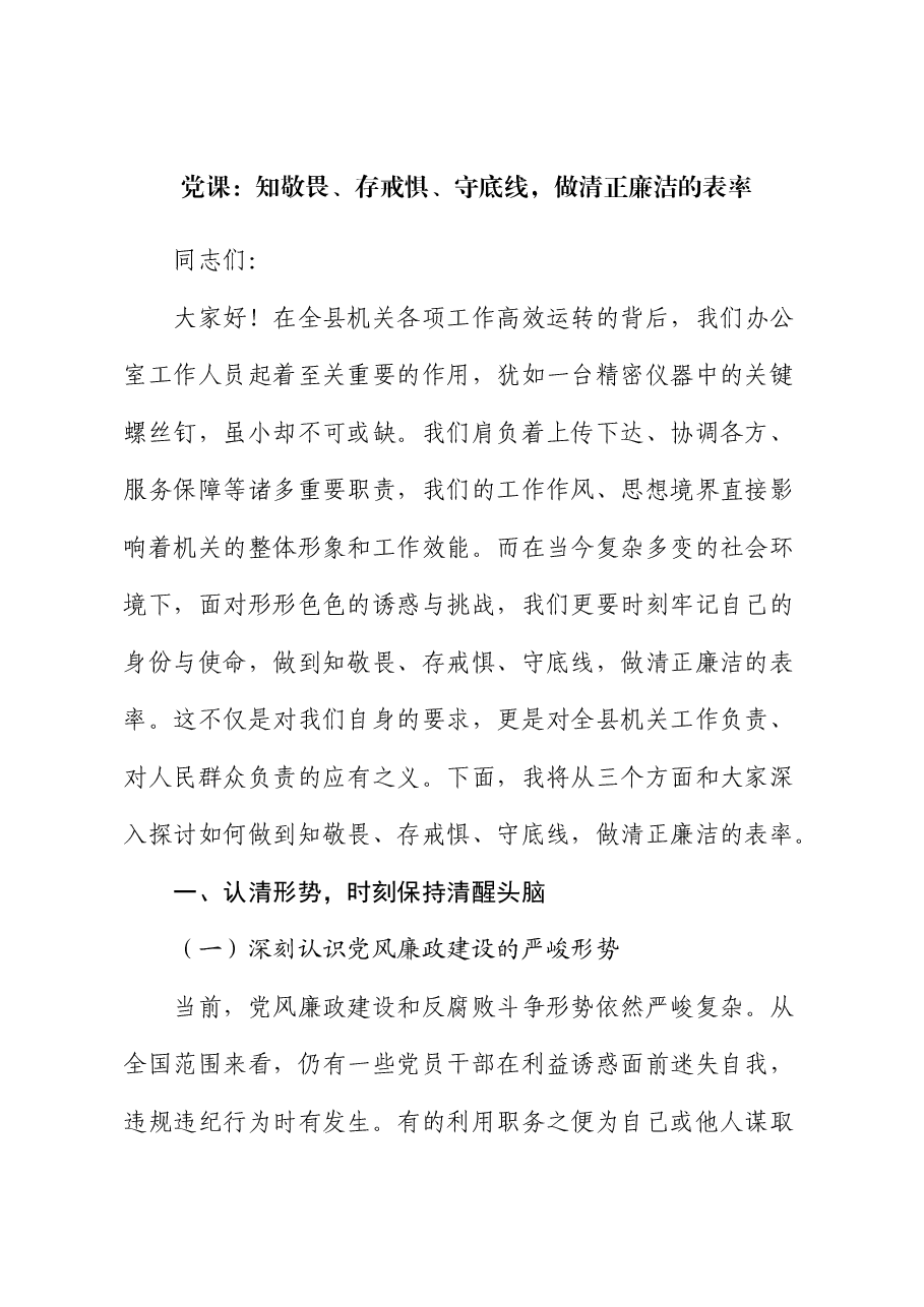 廉政党课:知敬畏、存戒惧、守底线,做清正廉洁的表率.docx,第1页预览
