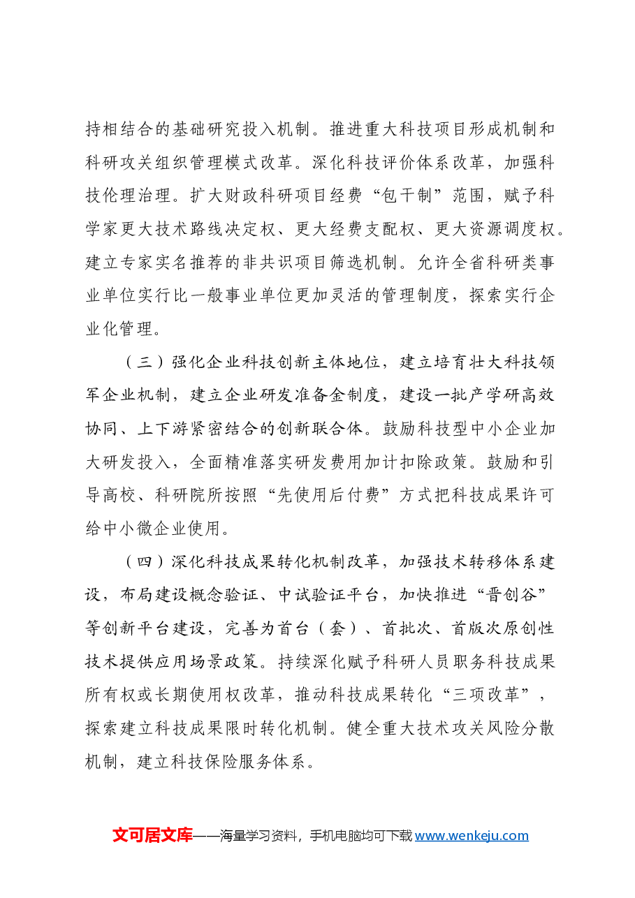 专题党课:深化科技体制改革,加快推进科技自立自强.docx,第4页预览