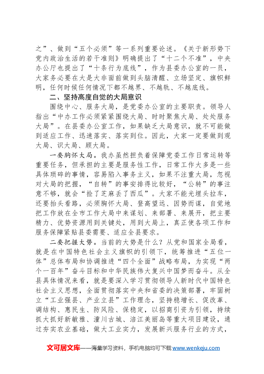 县委办公室专题党课:深化“五个坚持”+开创党办工作新局面.docx,第3页预览