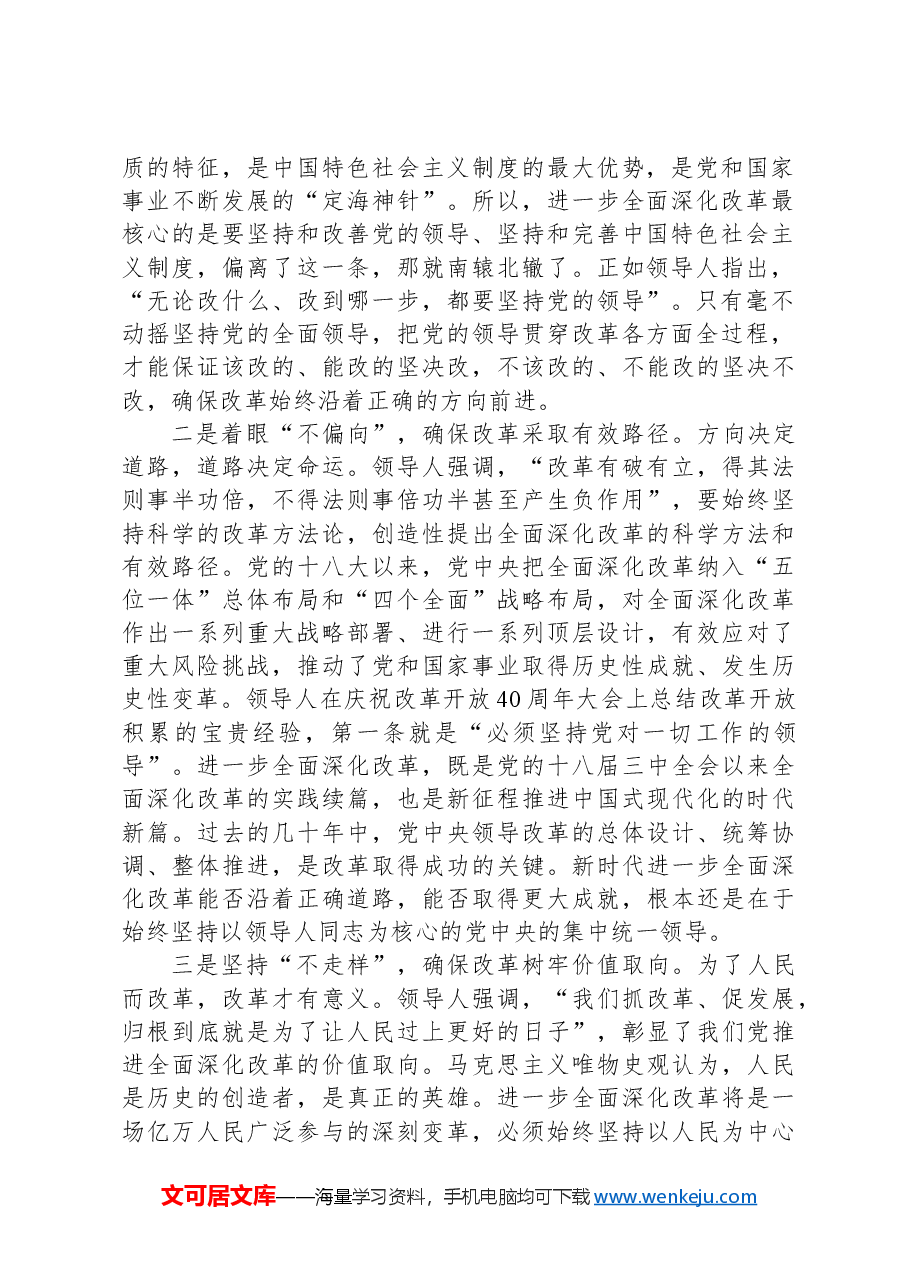 党课：坚持党的全面领导为首要原则，进一步全面深化改革.docx，第2页预览