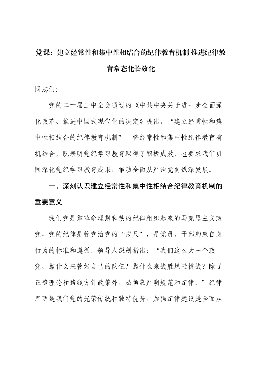 党课:建立经常性和集中性相结合的纪律教育机制 推进纪律教育常态化长效化.docx,第1页预览