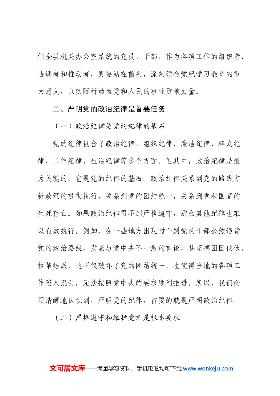 党课：严明党的政治纪律 坚决做到 “两个维护”.docx，第3页预览