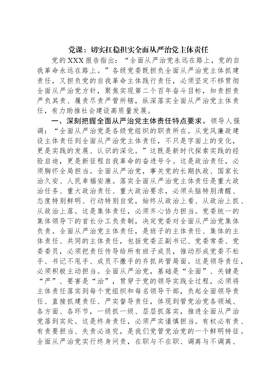 党课:切实扛稳担实全面从严治党主体责任.docx,第1页预览
