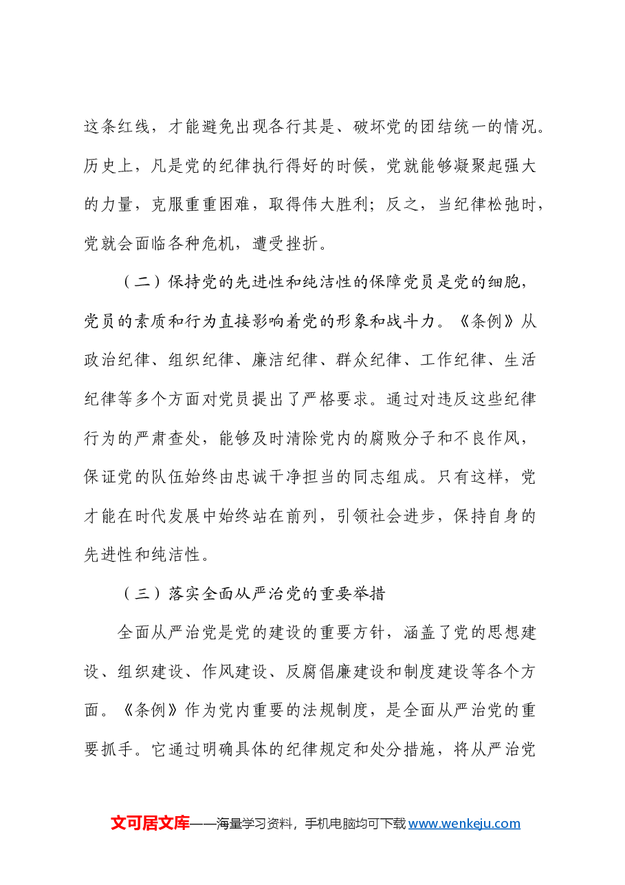 《纪律处分条例》廉政党课:知敬畏、存戒惧、守底线6600字.docx,第2页预览