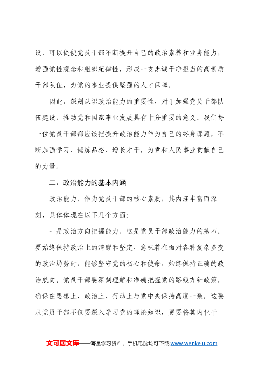 党课:加强政治历练 提高政治能力.docx,第3页预览