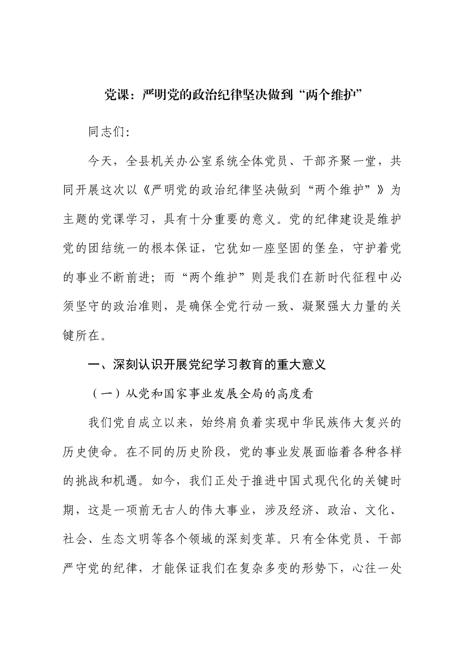 党课：严明党的政治纪律 坚决做到 “两个维护”.docx，第1页预览
