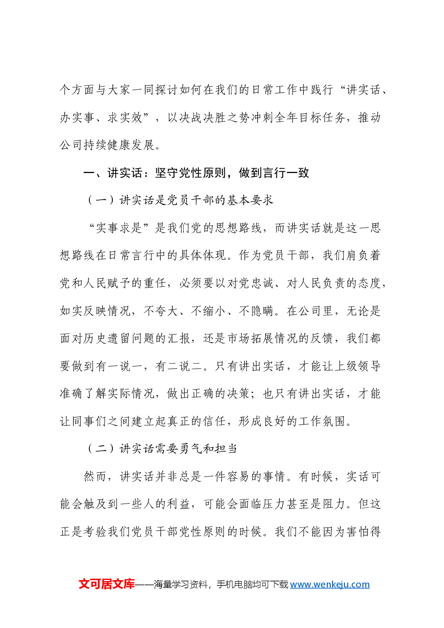 党课:讲实话、办实事、求实效,以实际行动冲刺全年目标,推动公司发展.docx,第2页预览