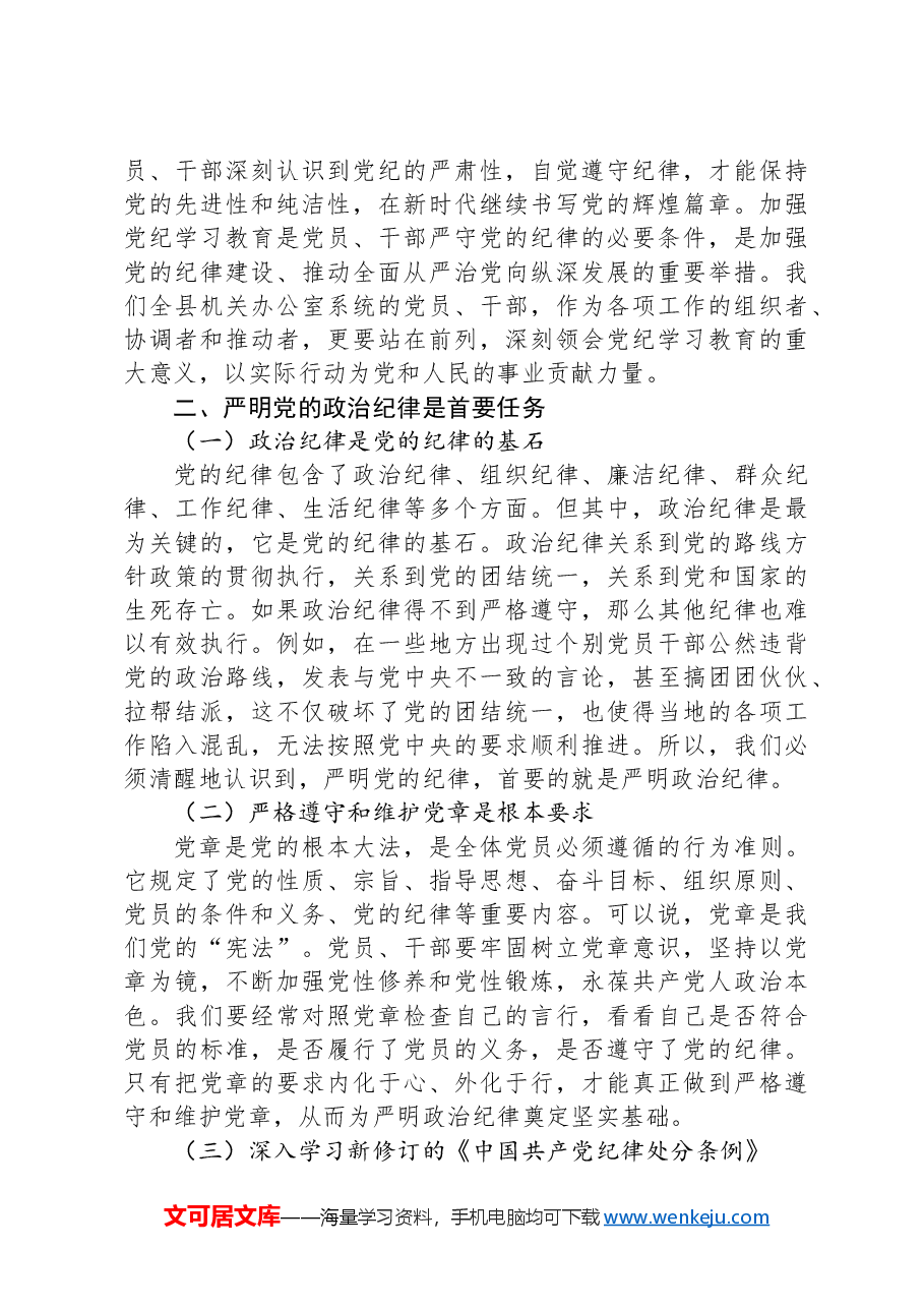 党课讲稿:严明党的政治纪律+坚决做到+“两个维护”.docx,第2页预览
