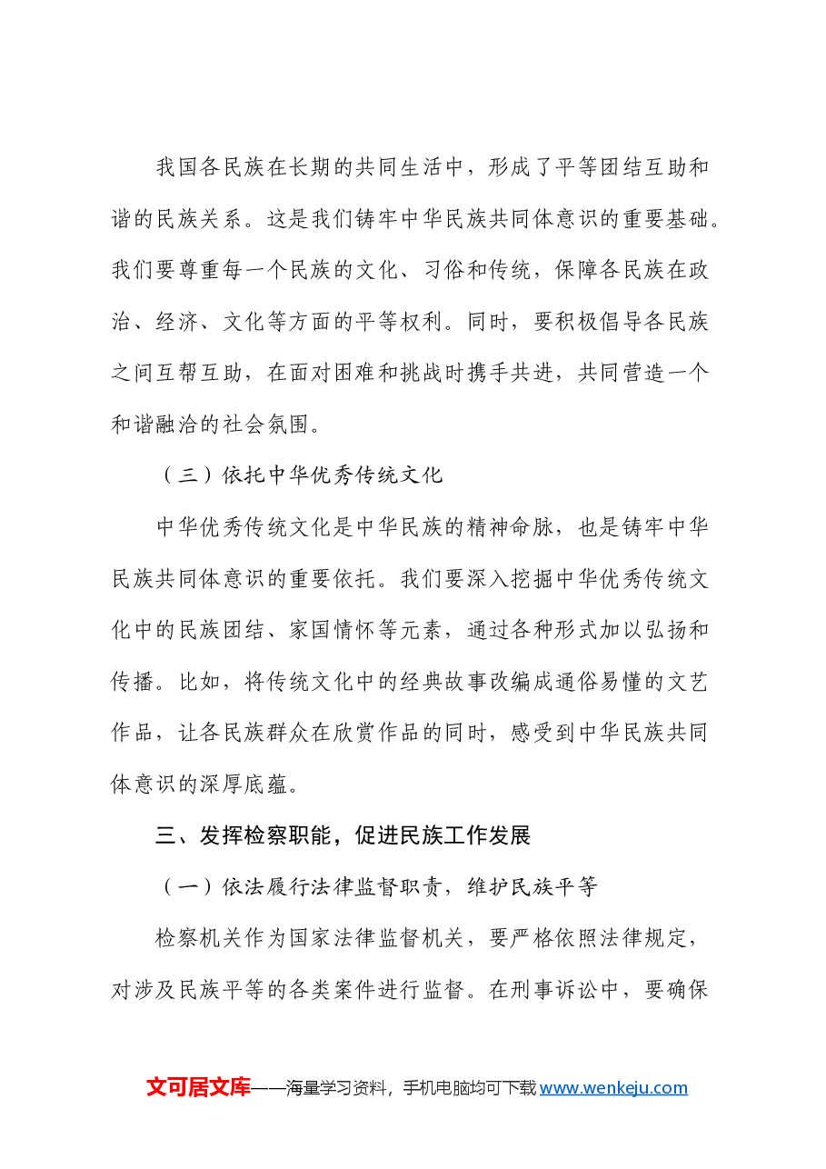 党课:铸牢中华民族共同体意识 推动新时代检察工作高质量发展.docx,第4页预览