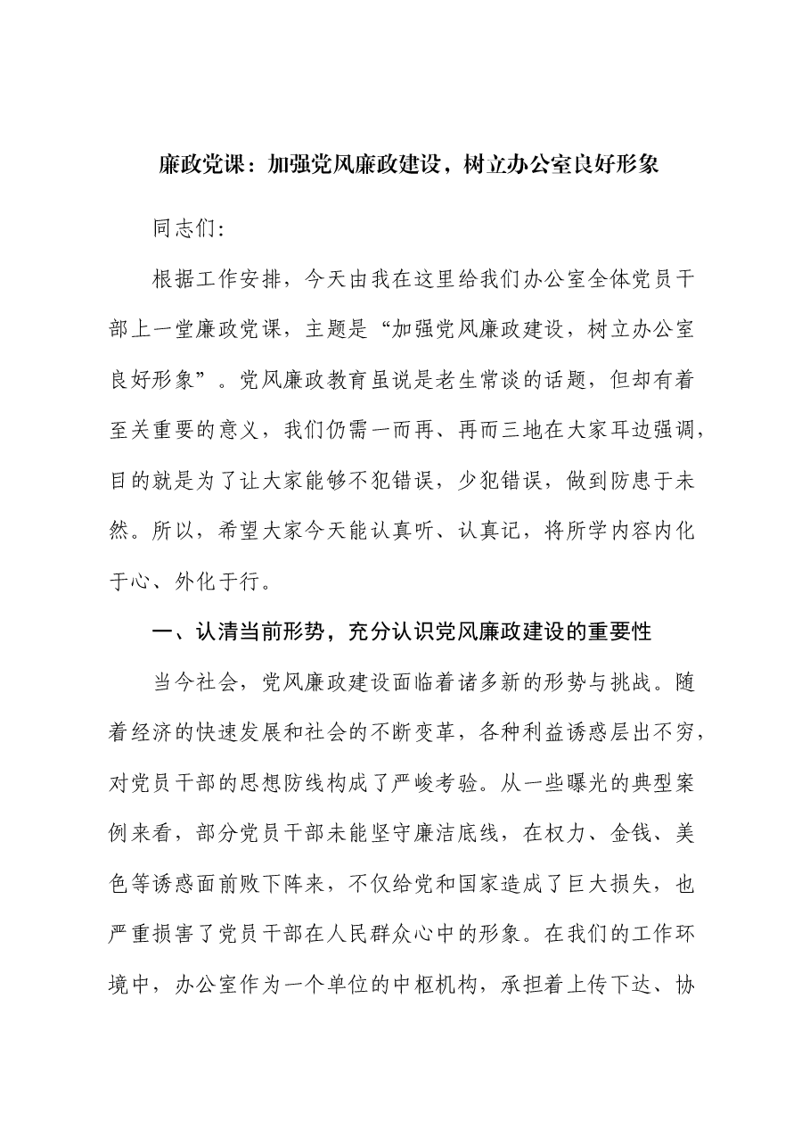 廉政党课:加强党风廉政建设,树立办公室良好形象.docx,第1页预览