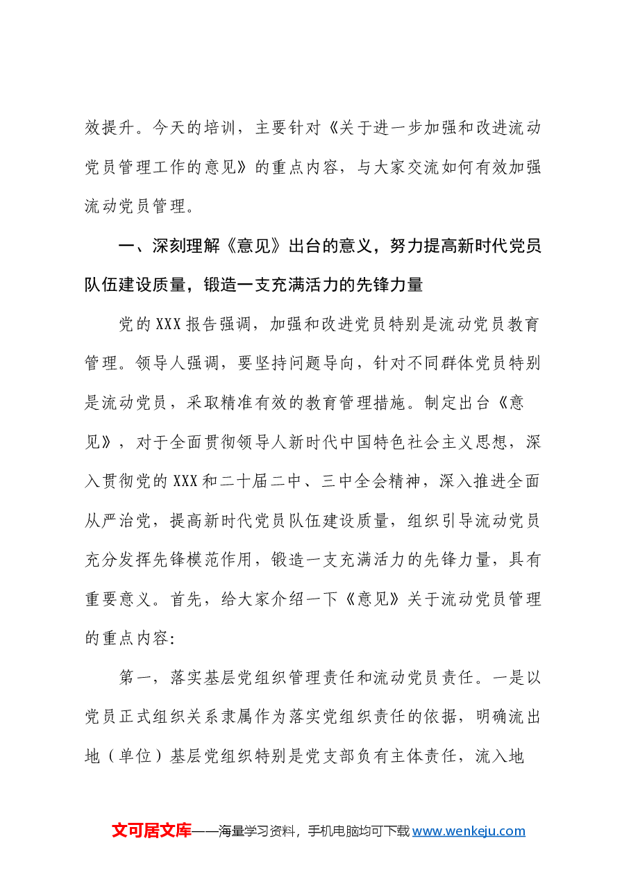 党务干部培训讲稿:学习领会《关于进一步加强和改进流动党员管理工作的意见》精神,结合实际抓好流动党员管理.docx,第2页预览