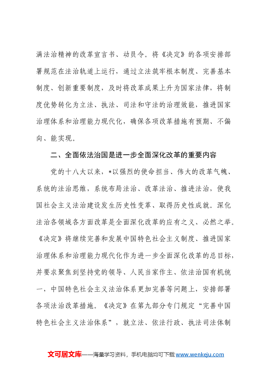 三中全会政法党课:在法治轨道上推动中国式现代化行稳致远.docx,第4页预览