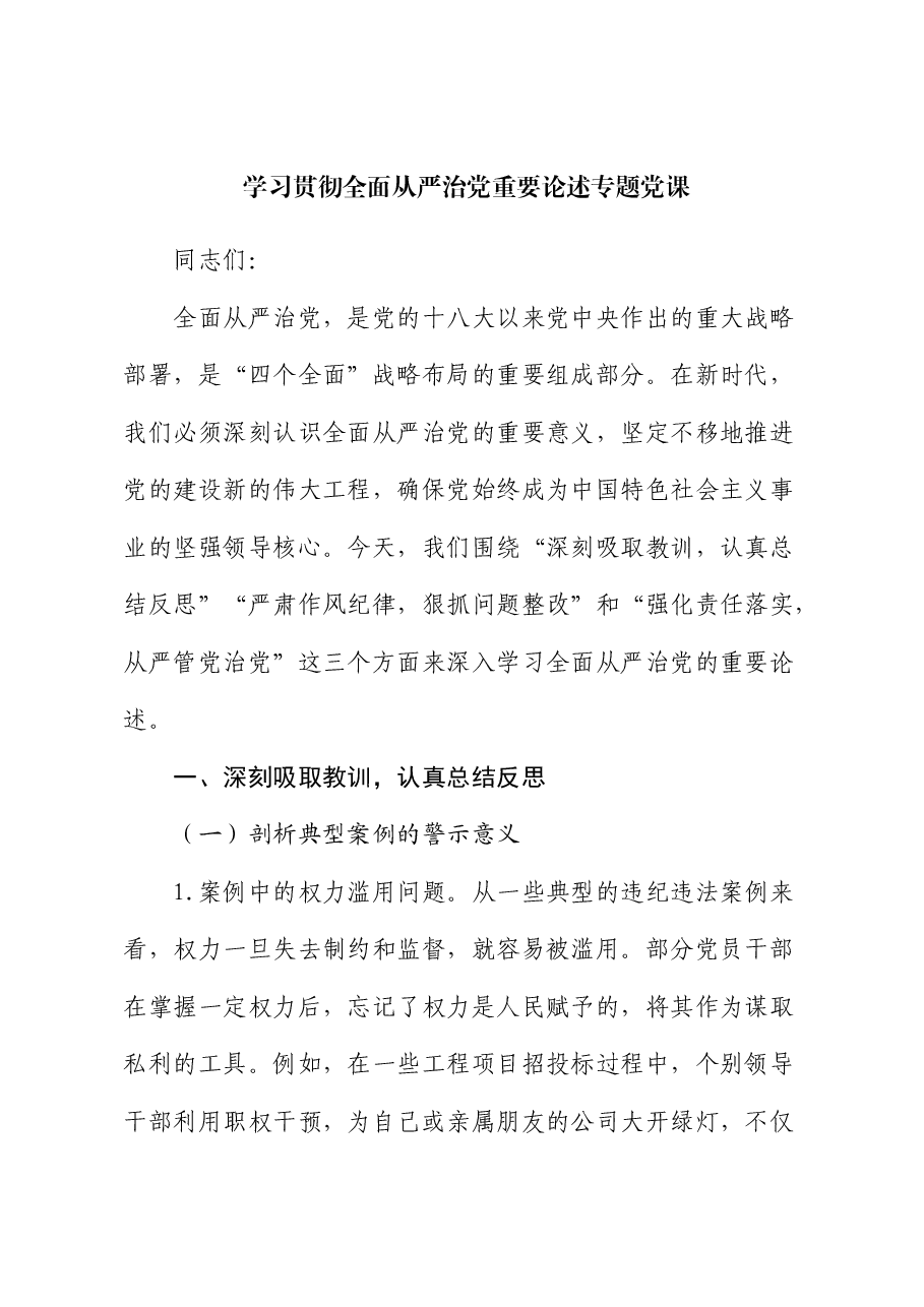 学习贯彻全面从严治党重要论述专题党课.docx，第1页预览