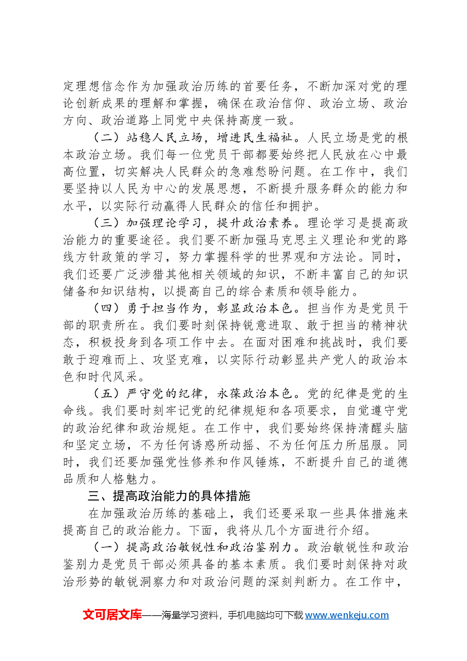 党课讲稿:加强政治历练 提高政治能力.docx,第2页预览