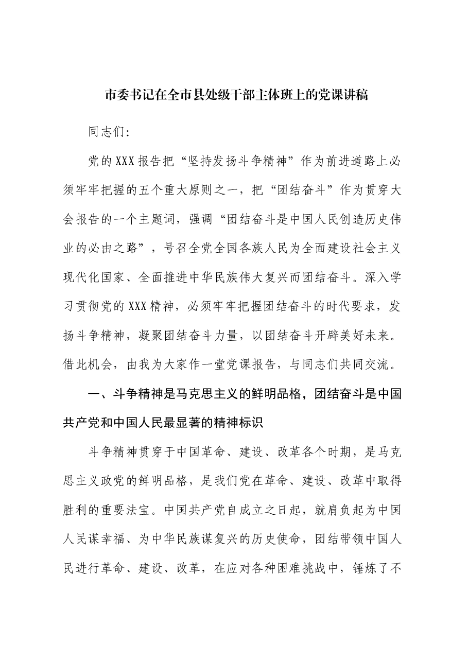 市委书记在全市县处级干部主体班上的党课讲稿.docx,第1页预览