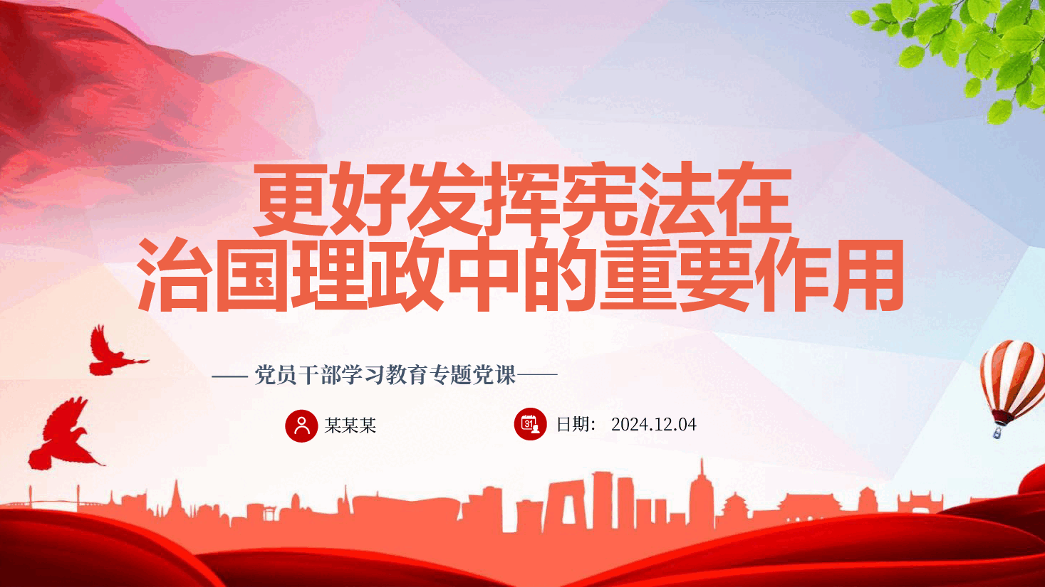 更好发挥宪法在治国理政中的重要作用PPT.pptx,第1页预览