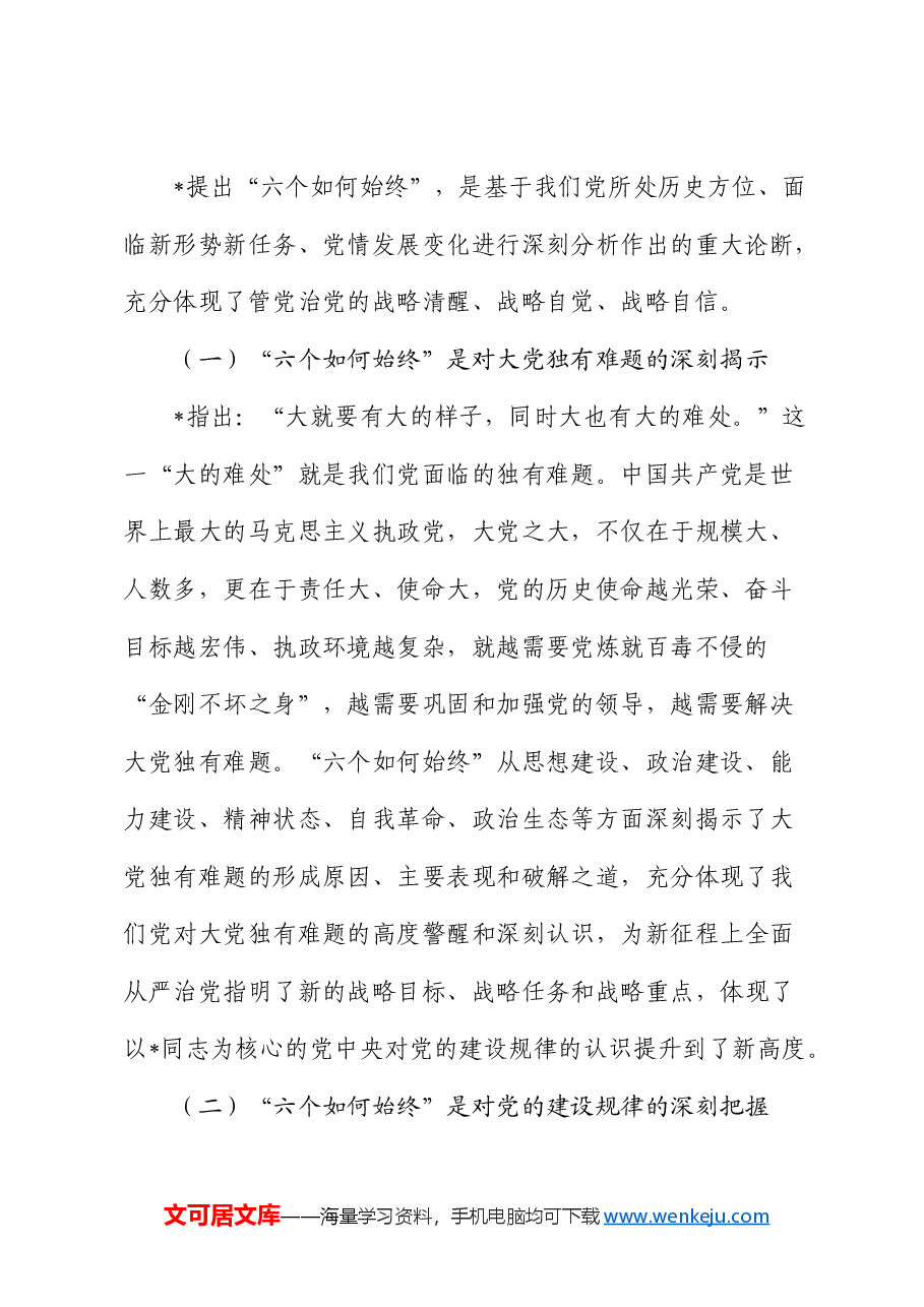 市委书记在全市新提拔县处级干部集体谈话会上的党课.docx,第2页预览