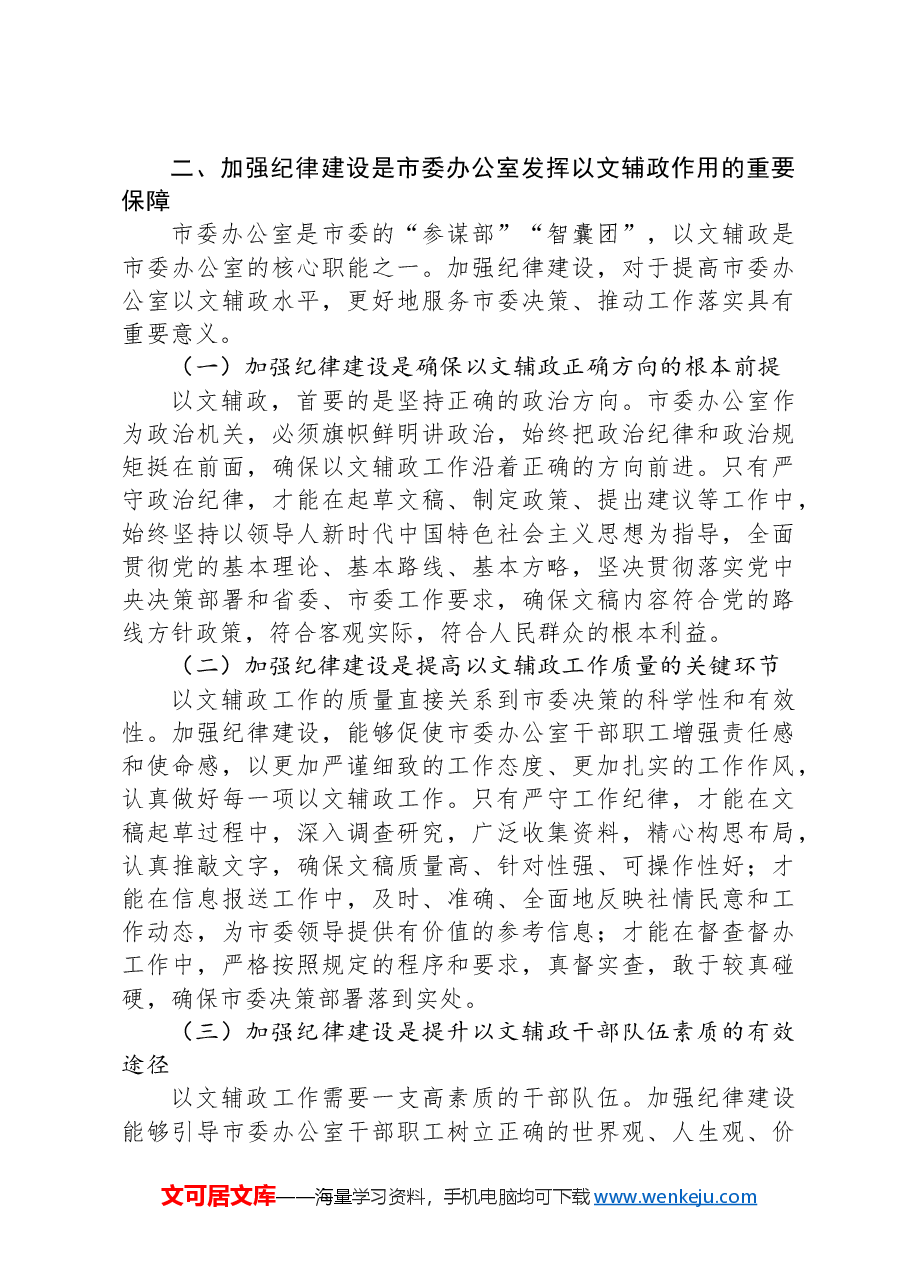 市委秘书长党课讲稿:在加强纪律建设中更好发挥以文辅政作用.docx,第3页预览