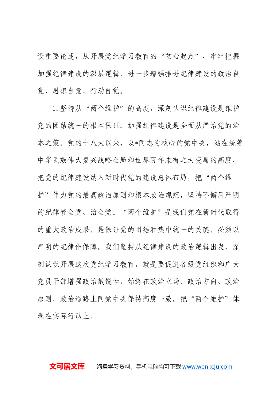 银行党课：持续巩固拓展党纪学习教育成果 奋勇争先推动高质量发展走在前.docx，第2页预览