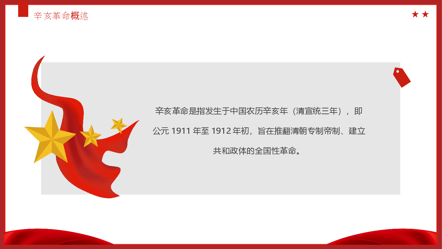 纪念辛亥革命113周年PPT.pptx,第4页预览