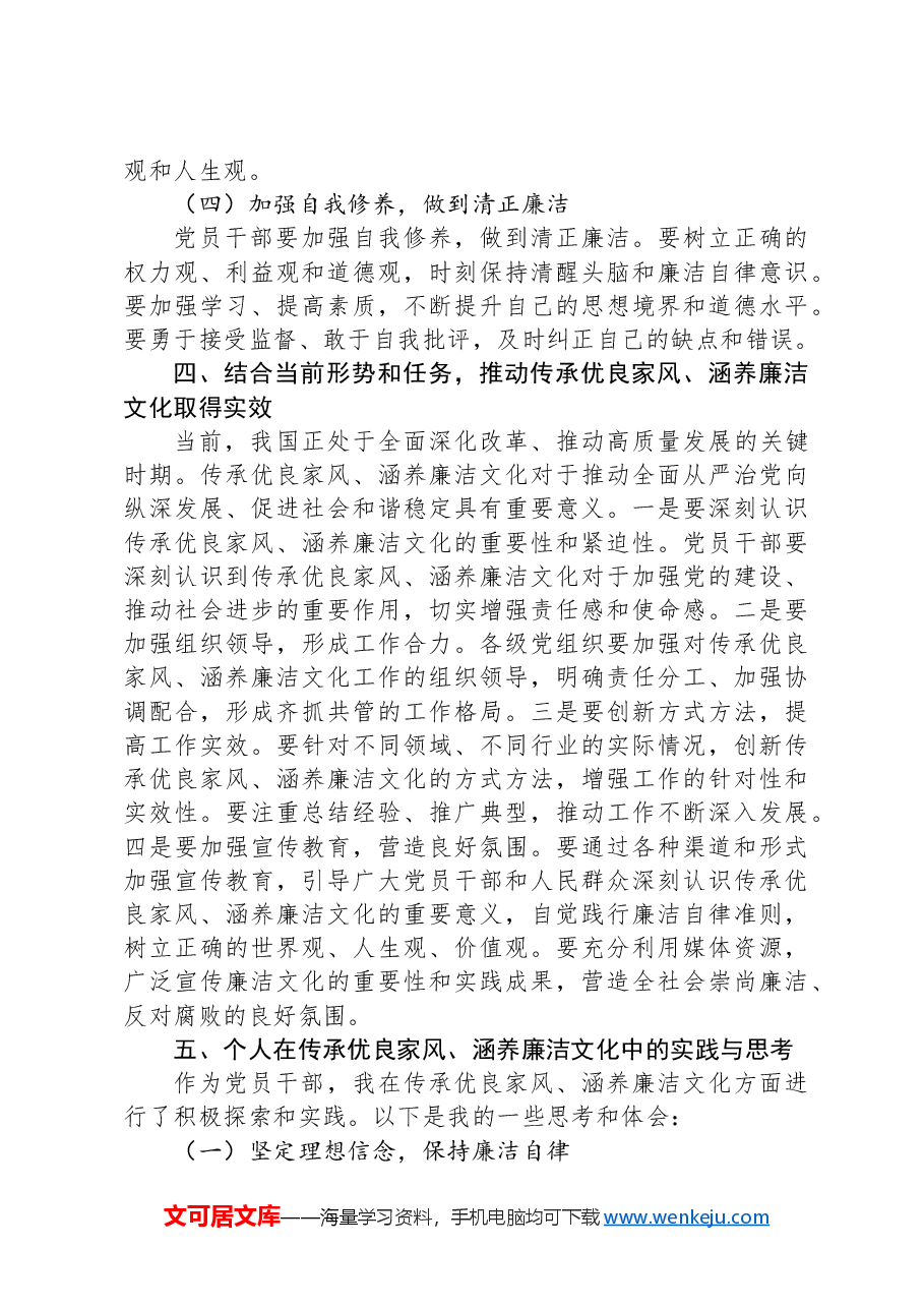 党课讲稿:传承优良家风 涵养廉洁文化.docx,第3页预览
