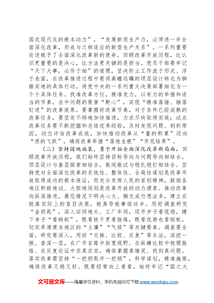 专题党课:发扬“敢为人先”的精神,推进深层次改革走深走实.docx,第4页预览