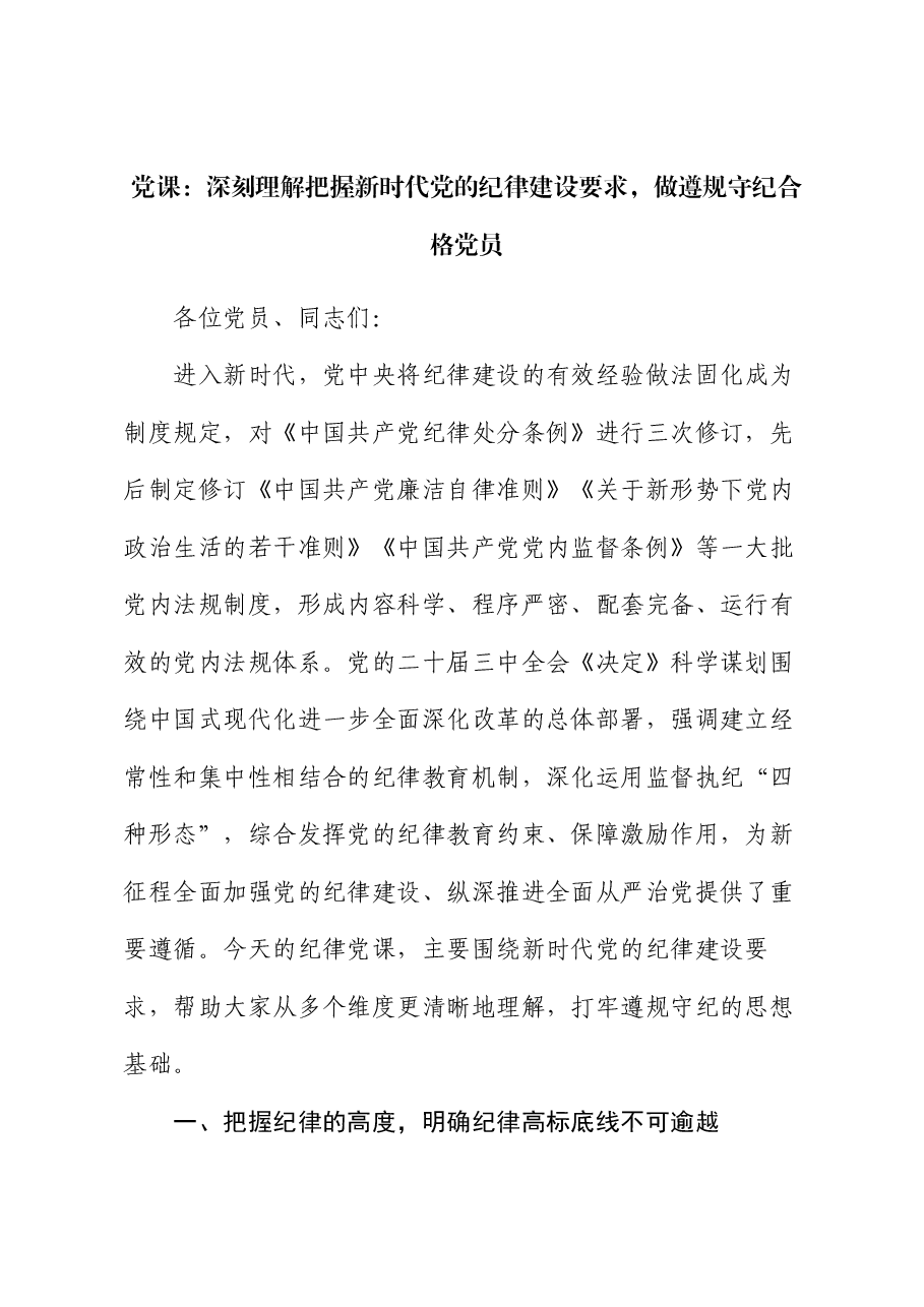 党课:深刻理解把握新时代党的纪律建设要求,做遵规守纪合格党员.docx,第1页预览