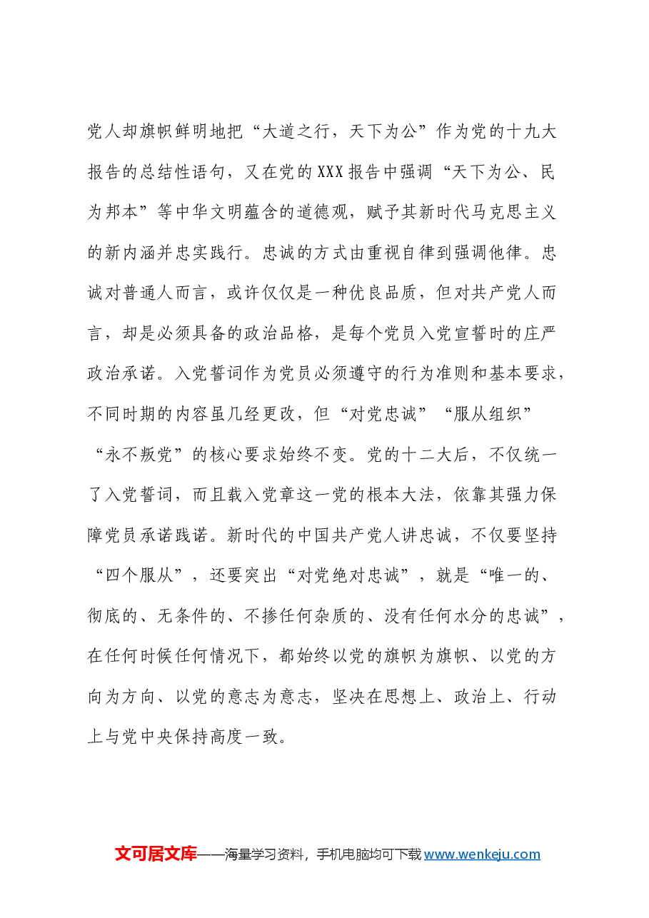 党课:培塑忠诚、奋斗、奉献的人格力量.docx,第3页预览
