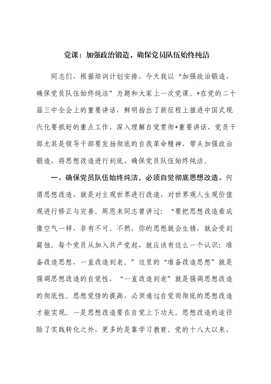 党课:加强政治锻造,确保党员队伍始终纯洁.docx,第1页预览