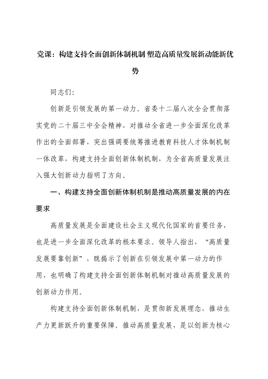 党课:构建支持全面创新体制机制 塑造高质量发展新动能新优势.docx,第1页预览