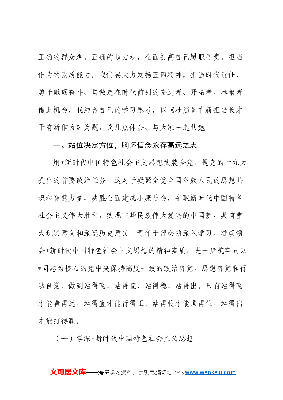 中青年干部培训班党课:壮筋骨有新担当 长才干有新作为(中青班).docx,第2页预览
