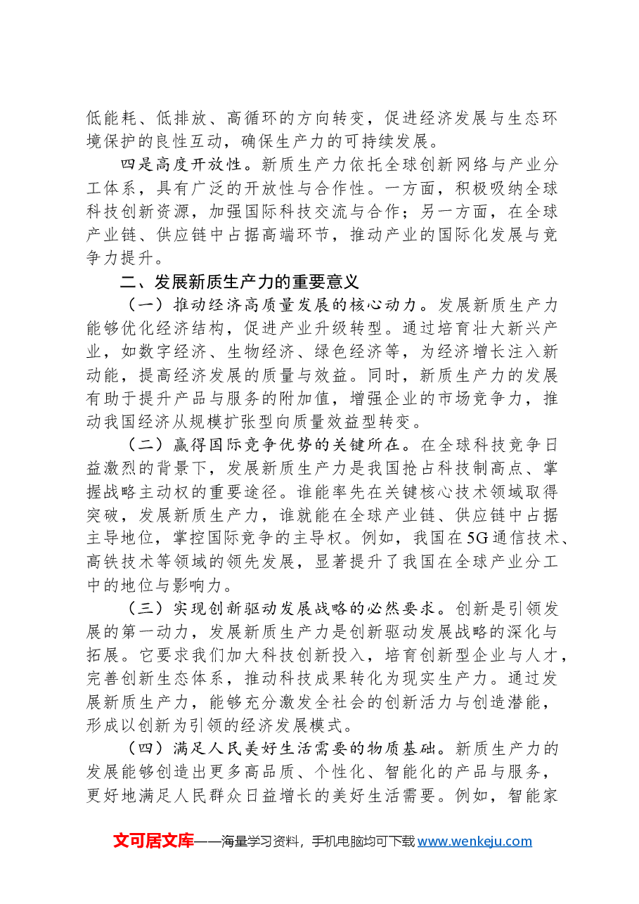 讲稿:深刻认识和大力发展新质生产力.docx,第2页预览
