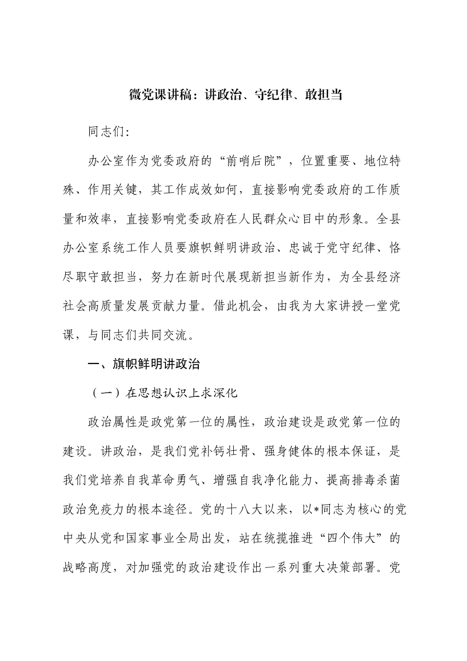 微党课:讲政治、守纪律、敢担当.docx,第1页预览