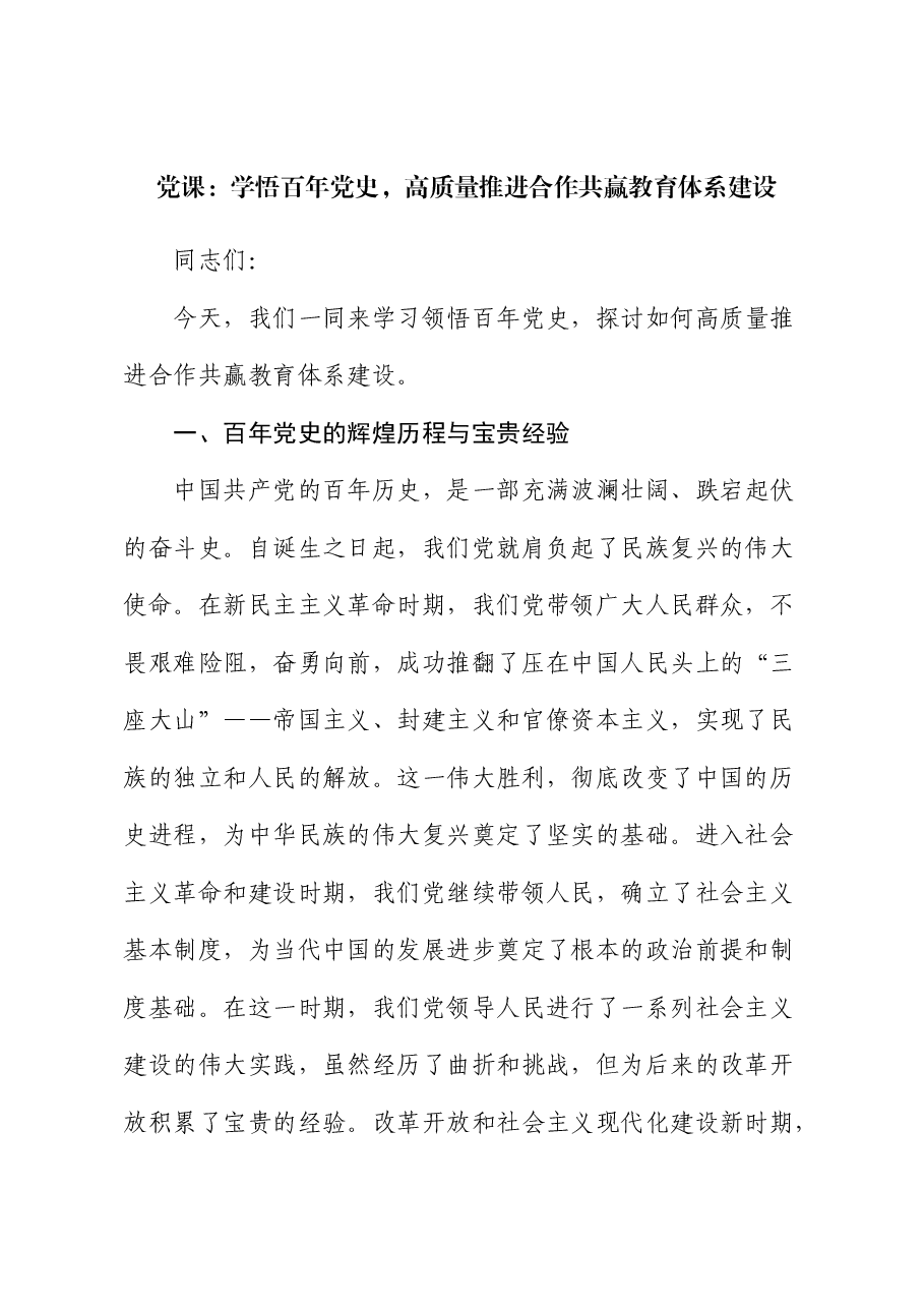 党课:学悟百年党史,高质量推进合作共赢教育体系建设(教体学校).docx,第1页预览