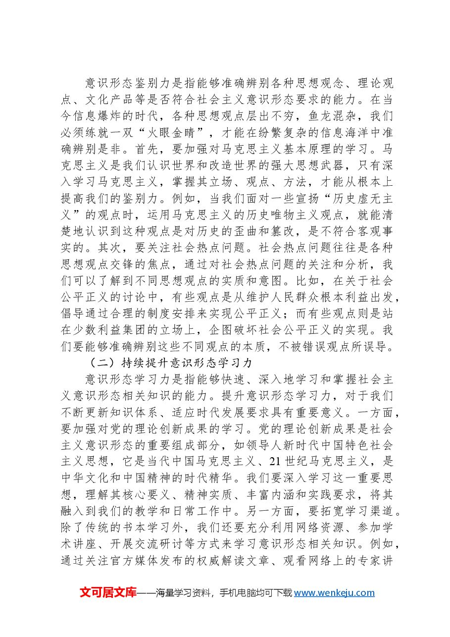 学校党课讲稿:保持政治清醒+提升意识形态能力.docx,第4页预览
