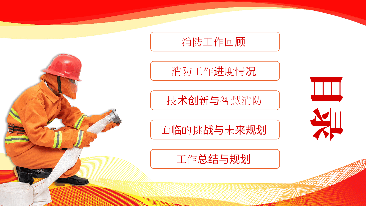 中国消防工作总结汇报PPT.pptx,第2页预览