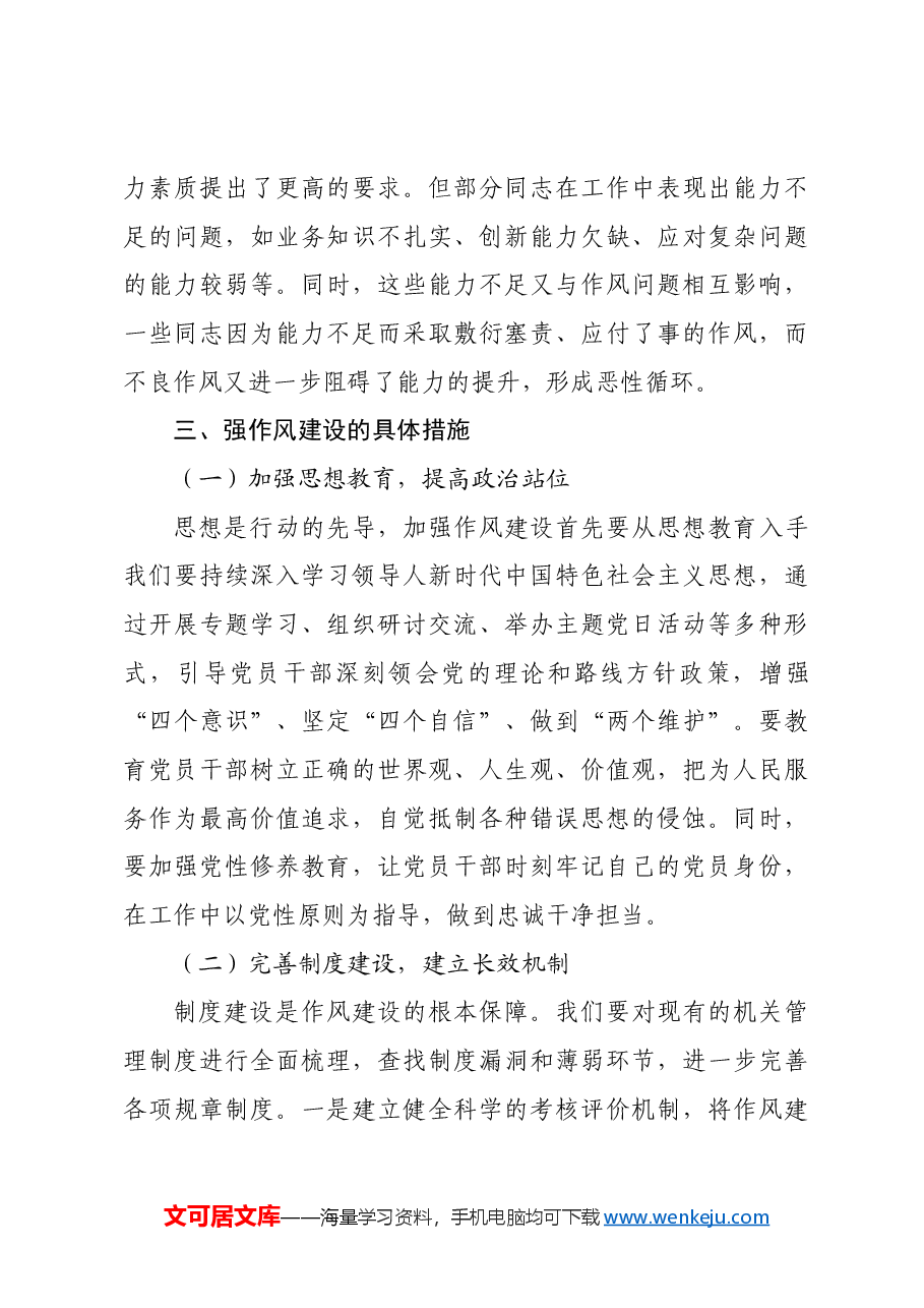 机关党支部党课讲稿:强作风建设锤炼过硬能力.docx,第4页预览