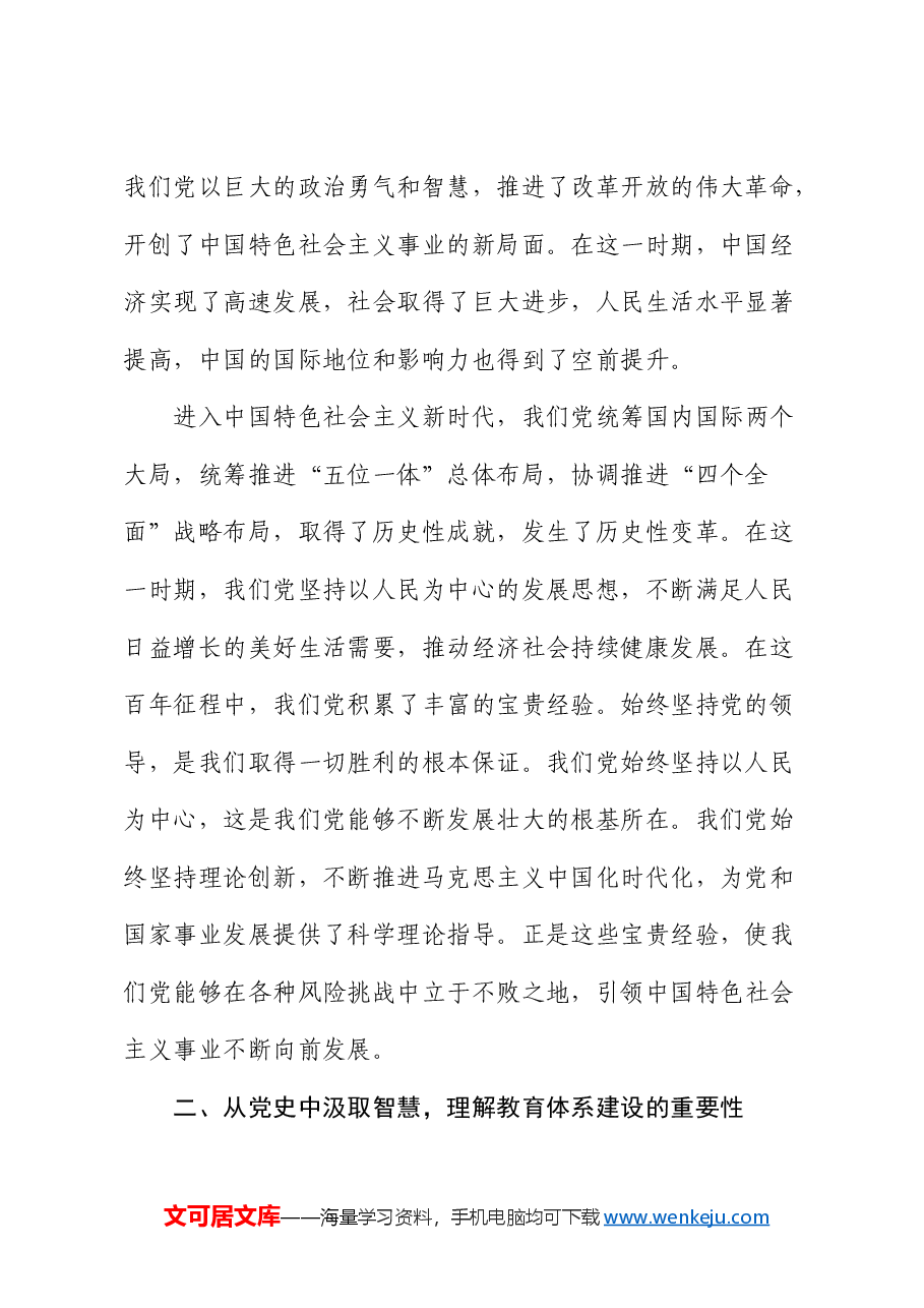 党课:学悟百年党史,高质量推进合作共赢教育体系建设(教体学校).docx,第2页预览