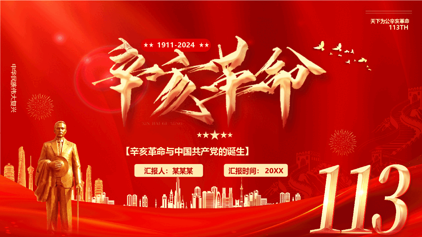 2024纪念辛亥革命113周年PPT.pptx,第1页预览