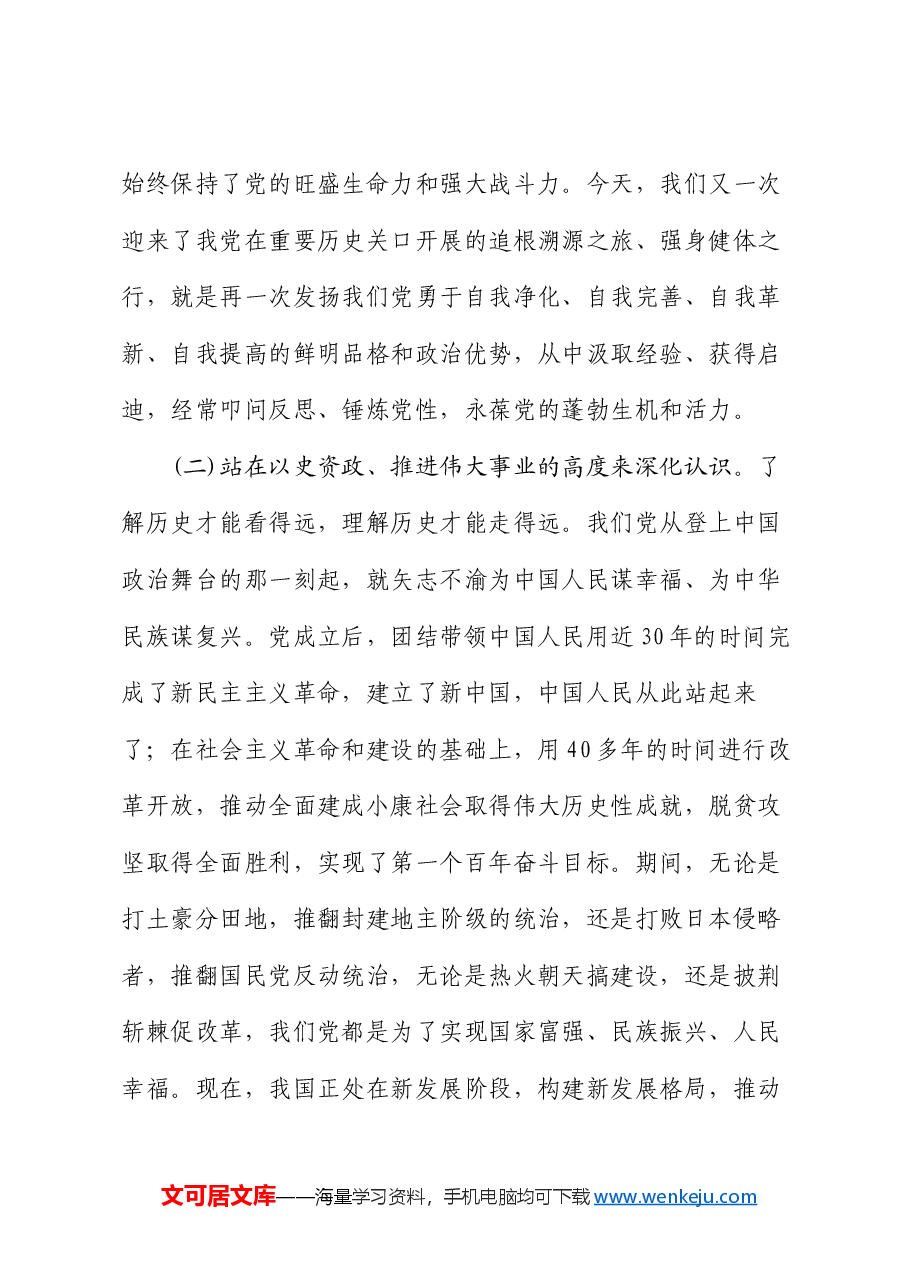 党课:从百年党史中汲取丰厚营养 奋力推动单位建设高质量发展.docx,第3页预览