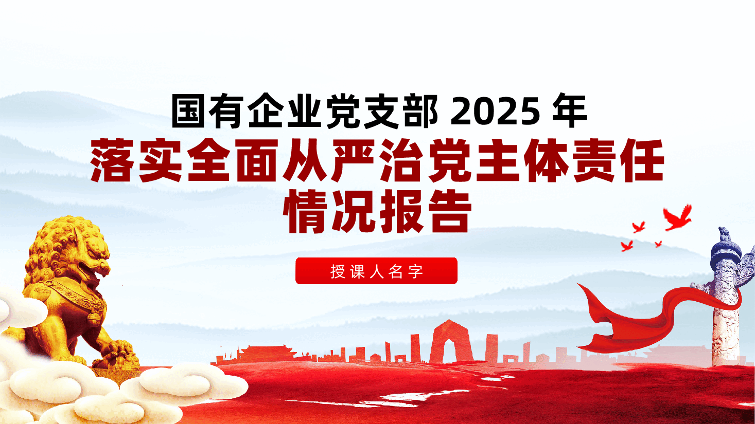 国有企业党支部2025年落实全面从严治党主体责任情况报告ppt(含讲稿).pptx,第1页预览
