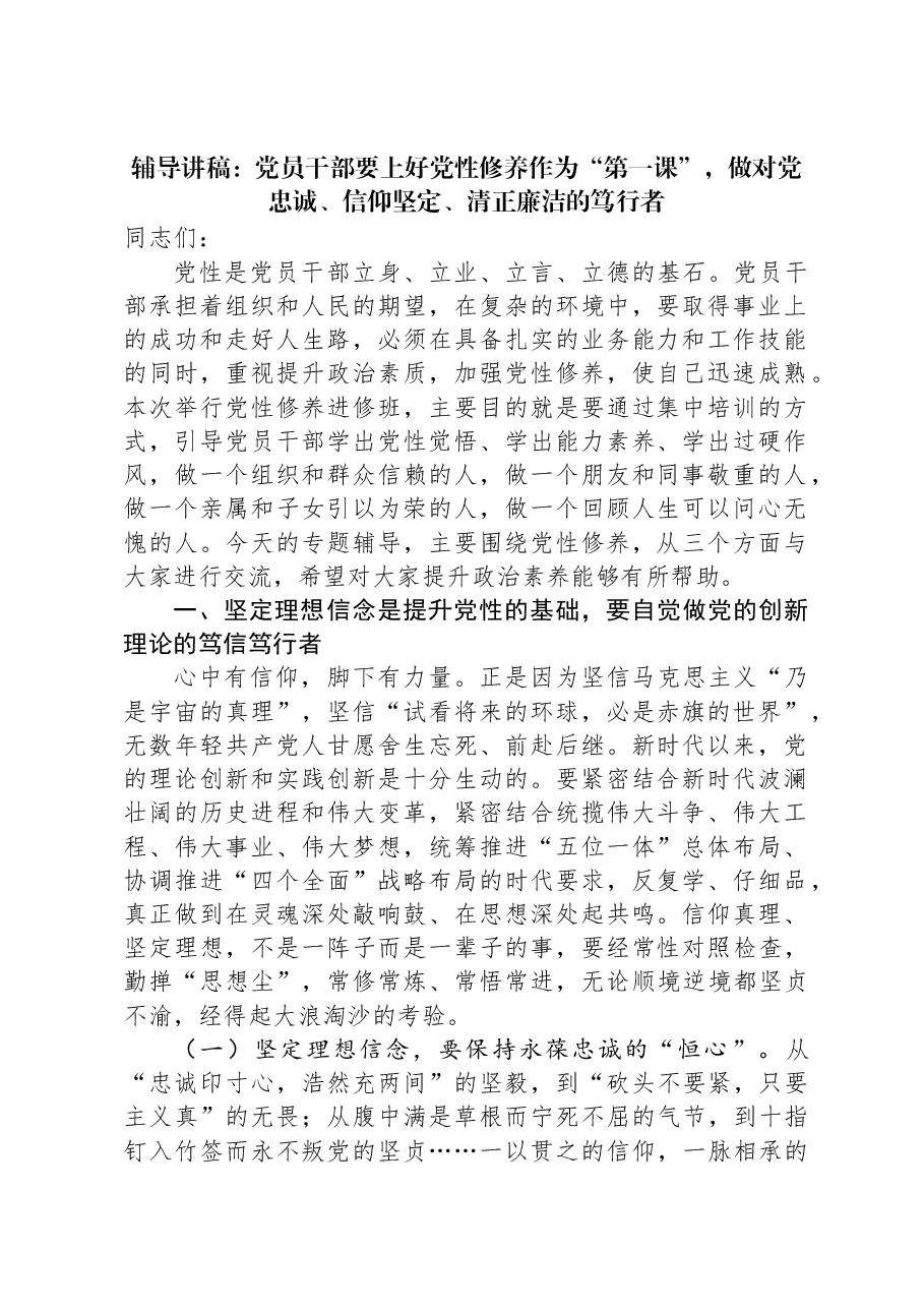 辅导讲稿:党员干部要上好党性修养作为“第一课”,做对党忠诚、信仰坚定、清正廉洁的笃行者.docx,第1页预览