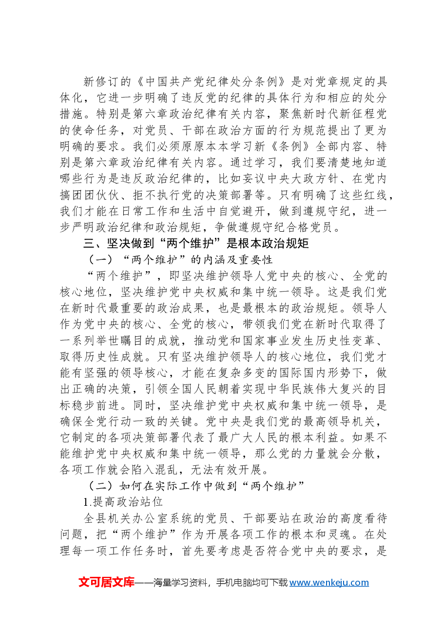 党课讲稿:严明党的政治纪律+坚决做到+“两个维护”.docx,第3页预览