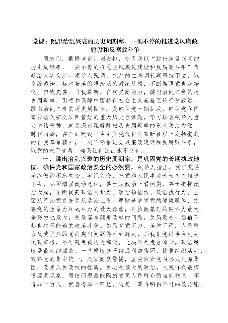 党课:跳出治乱兴衰的历史周期率,一刻不停的推进党风廉政建设和反腐败斗争.docx,第1页预览