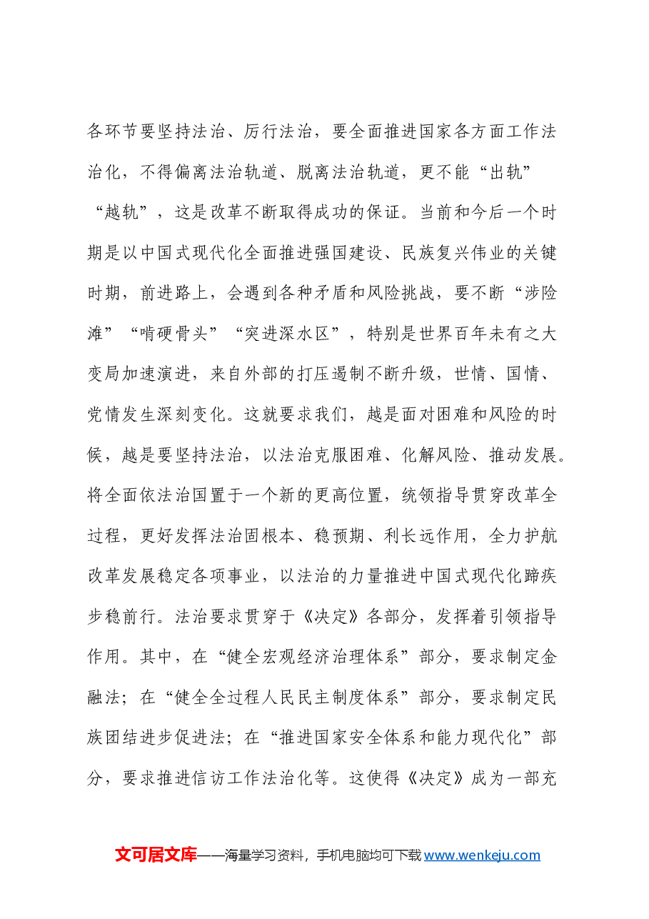 三中全会政法党课:在法治轨道上推动中国式现代化行稳致远.docx,第3页预览