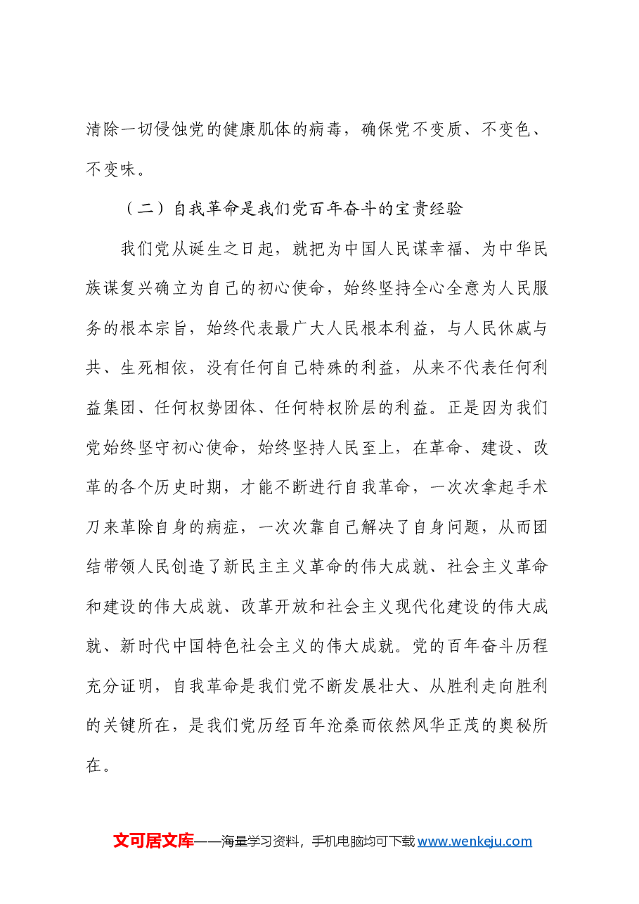 党课讲稿:全面准确理解把握习近平总书记关于党的自我革命的重要思想.docx,第3页预览