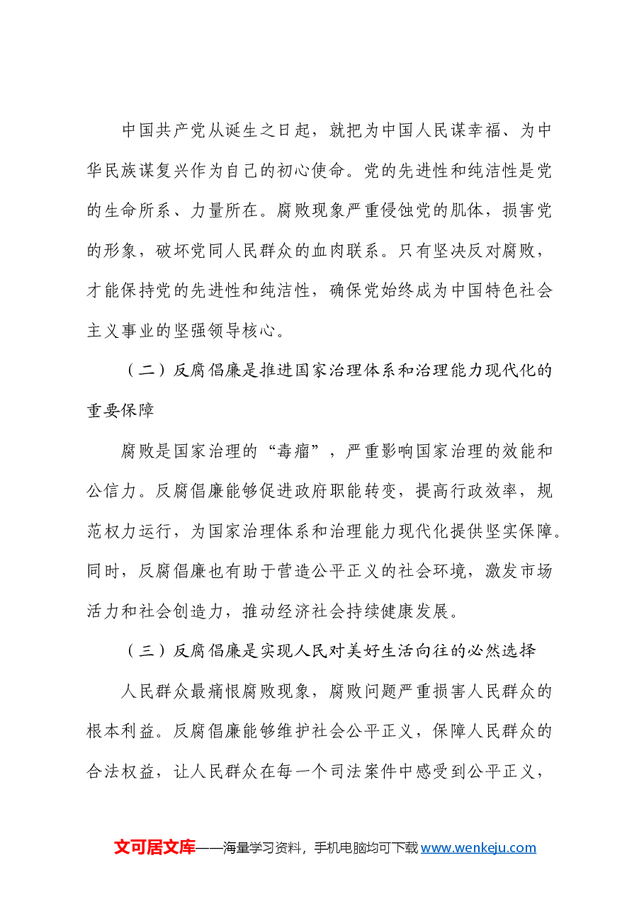 廉政党课:坚守廉洁底线,铸就清风正气.docx,第2页预览