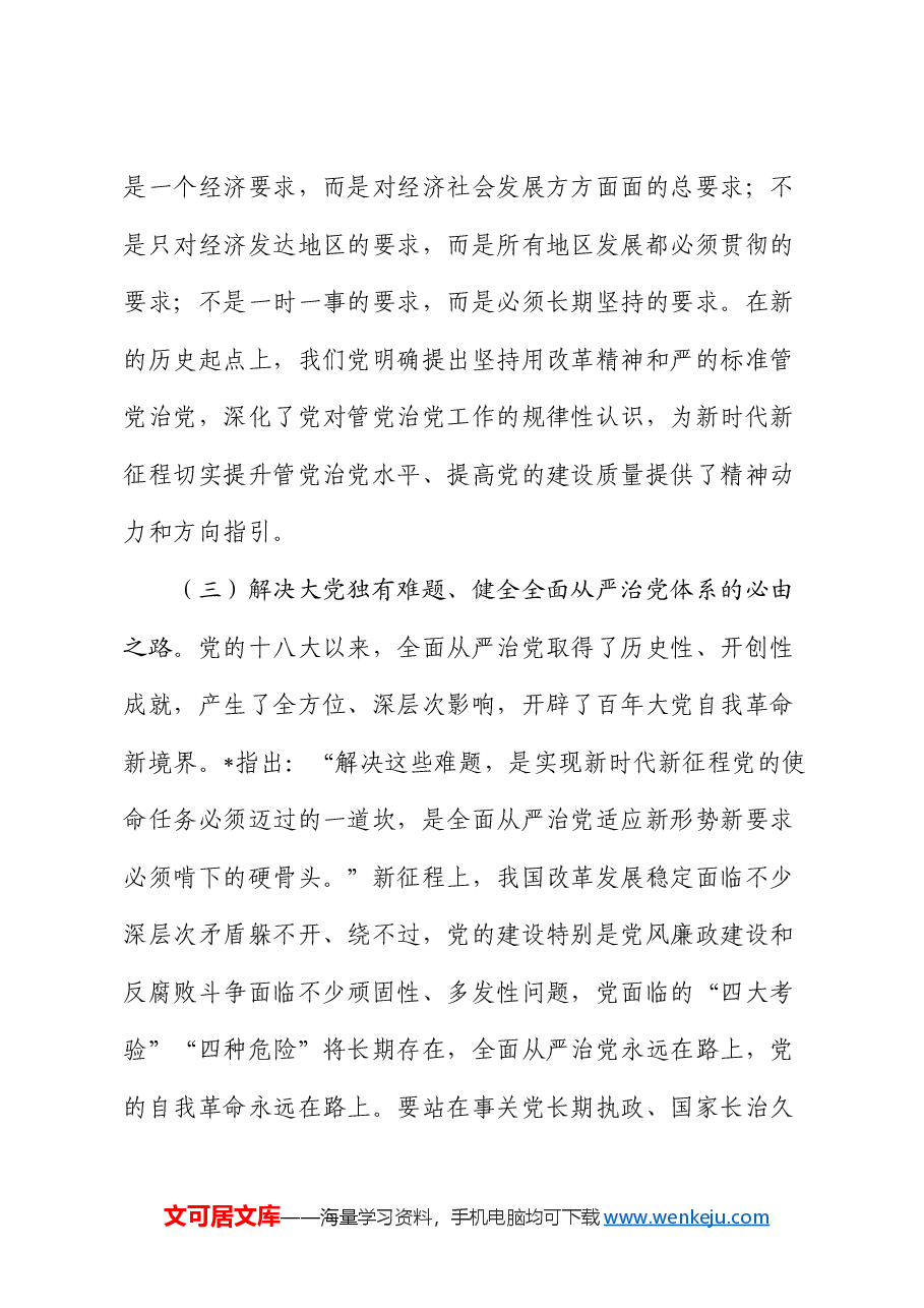 廉政党课:坚持用改革精神和严的标准管党治党,为推动改革提供坚强保证.docx,第4页预览
