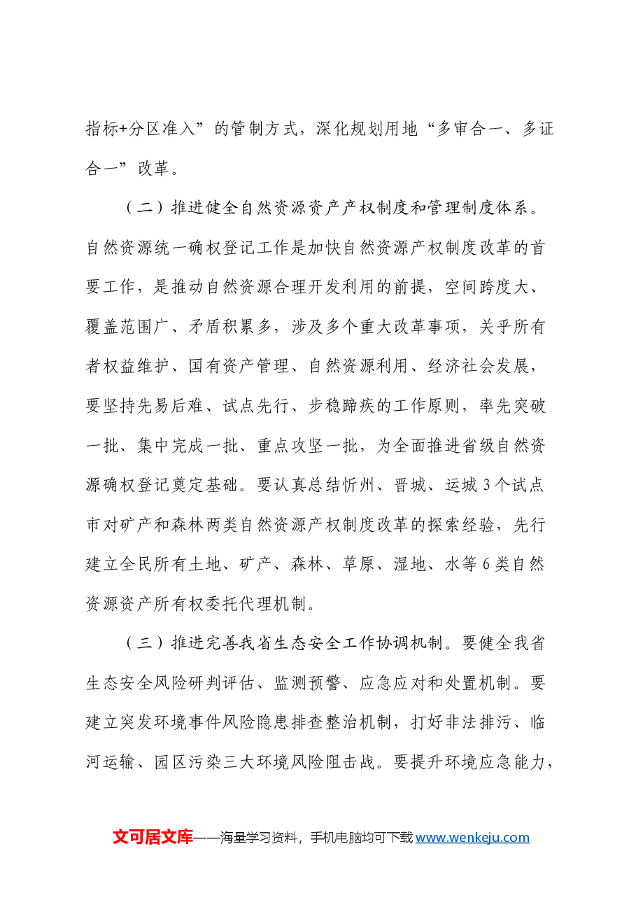 党课:持续深化生态文明体制改革,加快推进人与自然和谐共生的中国式现代化.docx,第3页预览